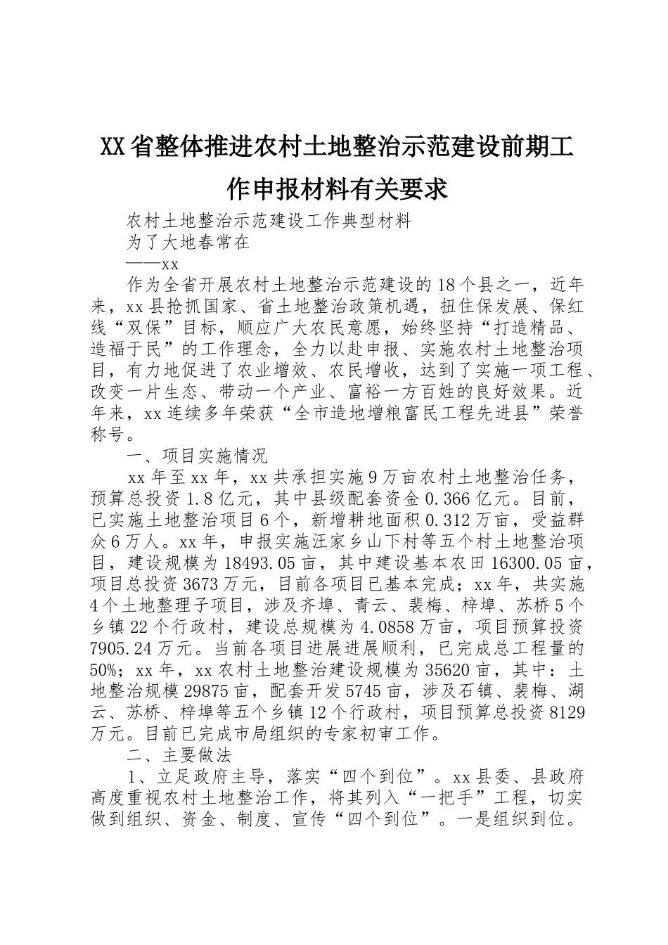 XX省整体推进农村土地整治示范建设前期工作申报材料有关要求_1_第1页