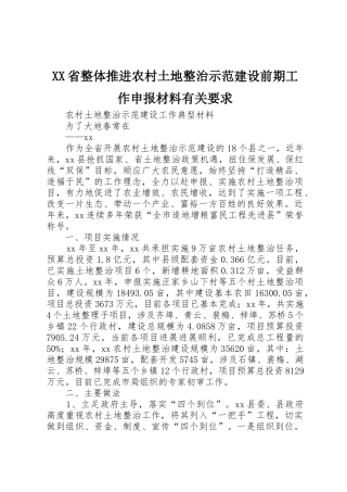 XX省整体推进农村土地整治示范建设前期工作申报材料有关要求_1