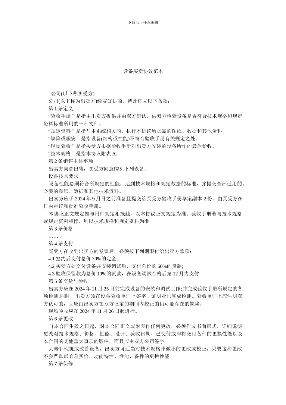 设备买卖协议范本.doc_第1页