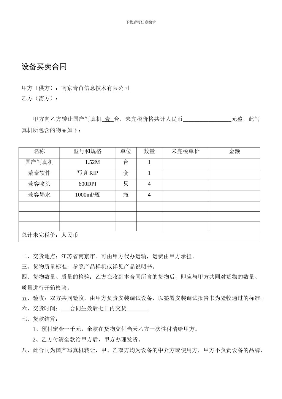 设备买卖合同-国产机-南京11_第1页