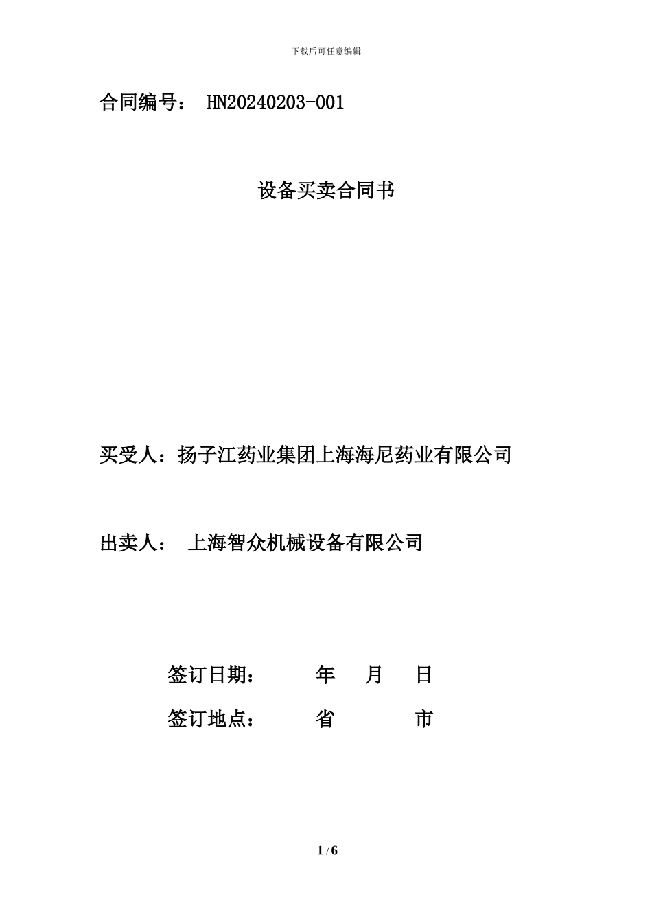 设备买卖合同模板-有质保金_第1页