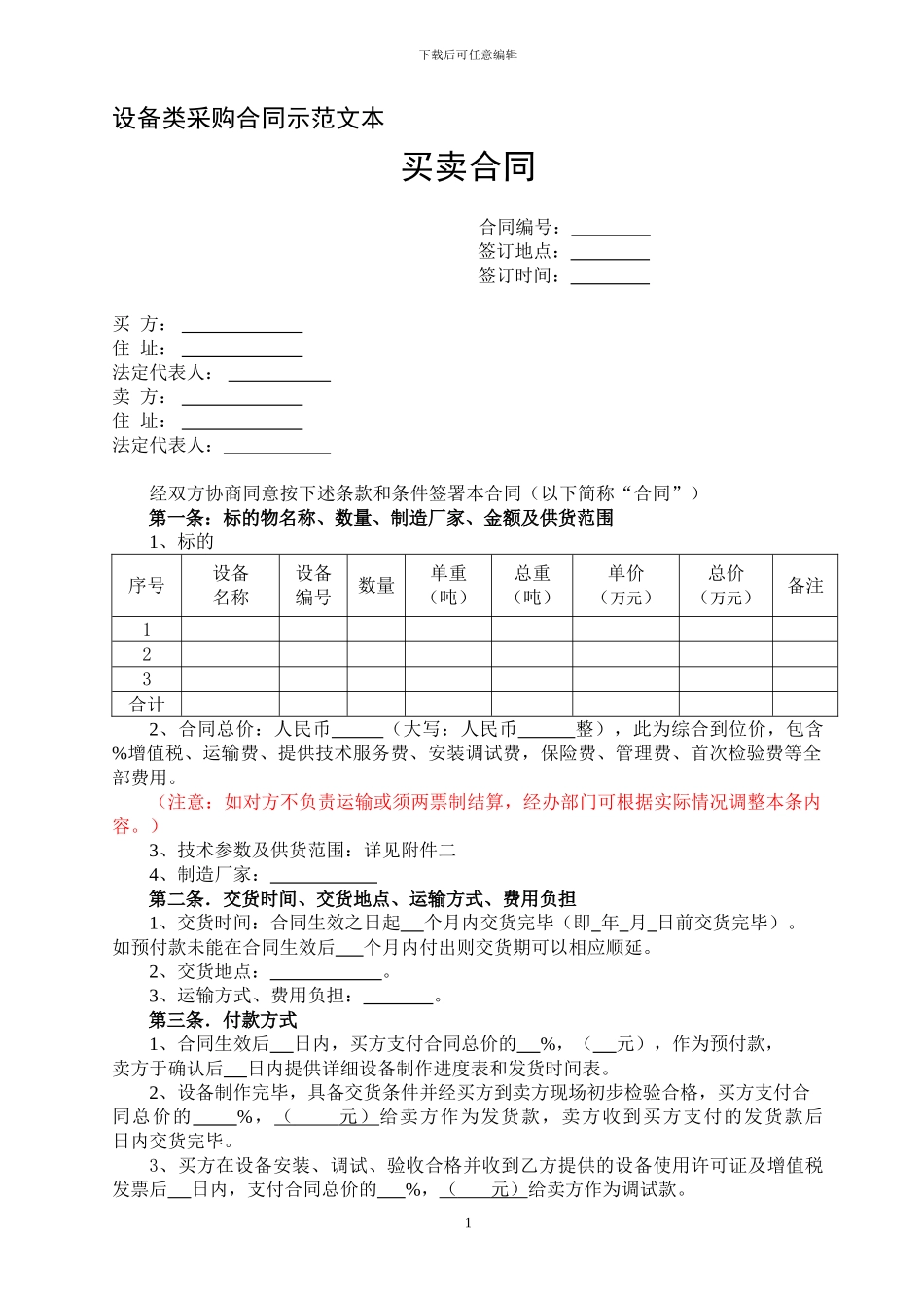设备买卖合同示范文本_第1页