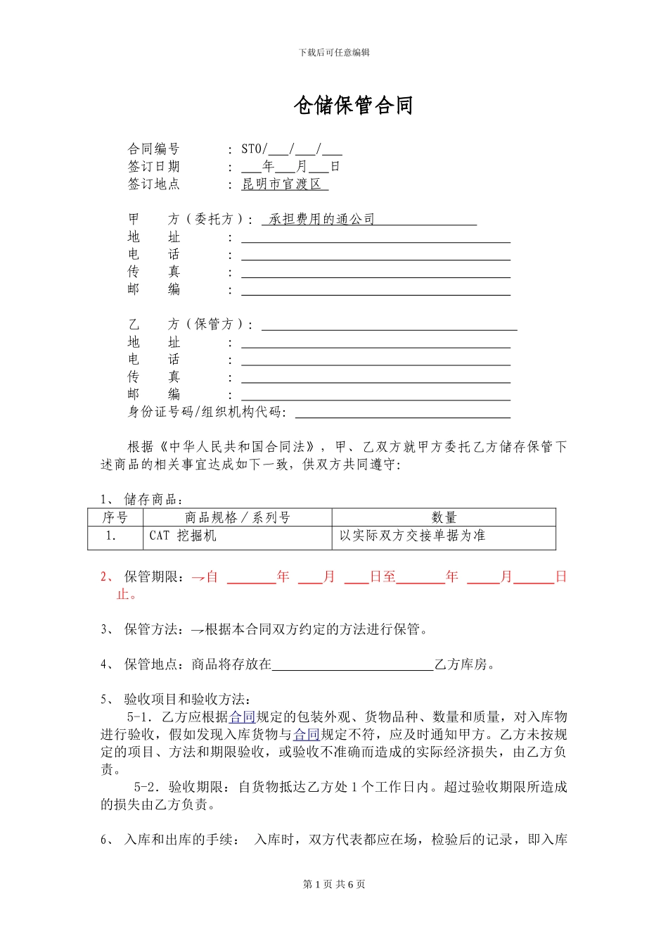 设备仓储保管合同_第1页