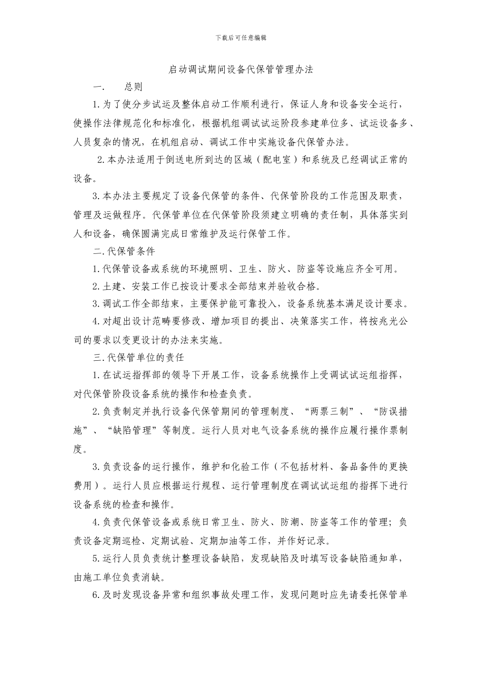 设备代保管办法_第1页