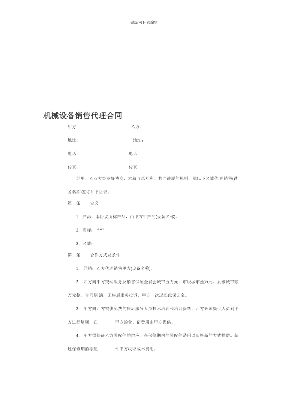 设备代理合同2_第1页