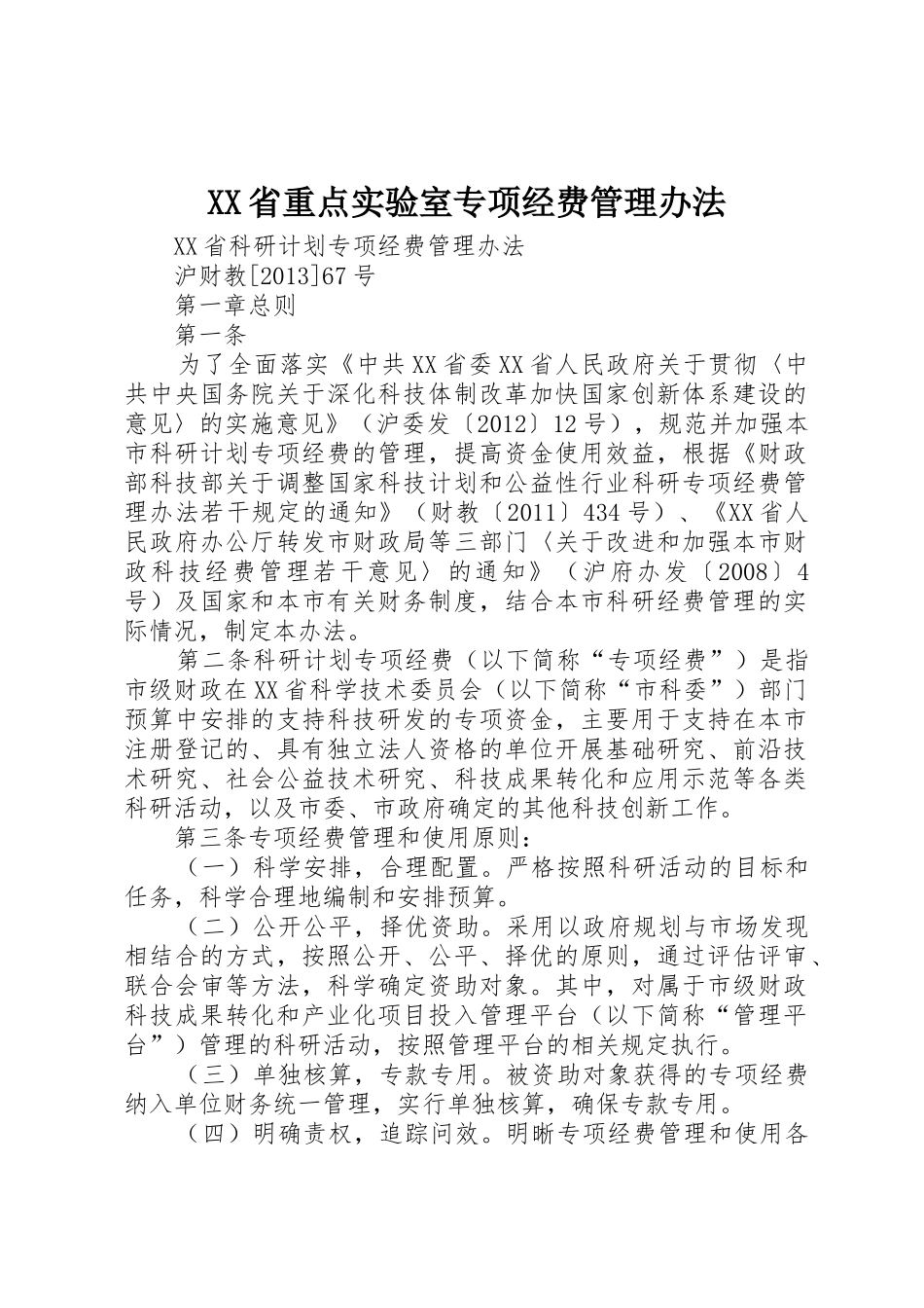 XX省重点实验室专项经费管理办法_1_第1页