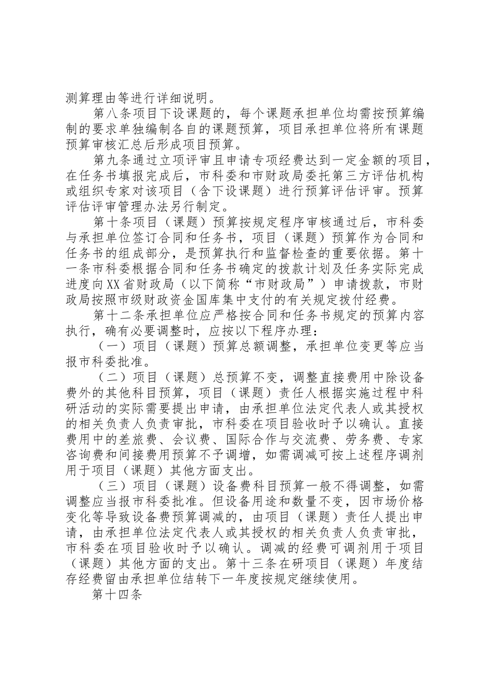 XX省重点实验室专项经费管理办法_1_第3页