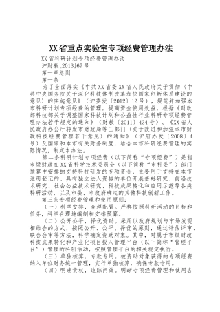 XX省重点实验室专项经费管理办法_1