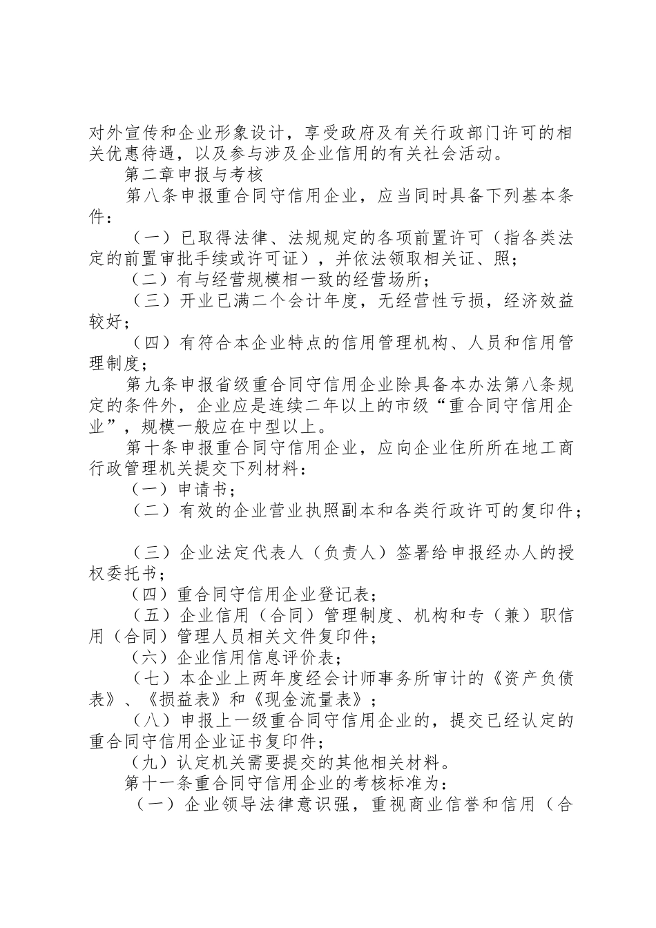 XX省重合同守信用企业认定管理办法5篇_第2页