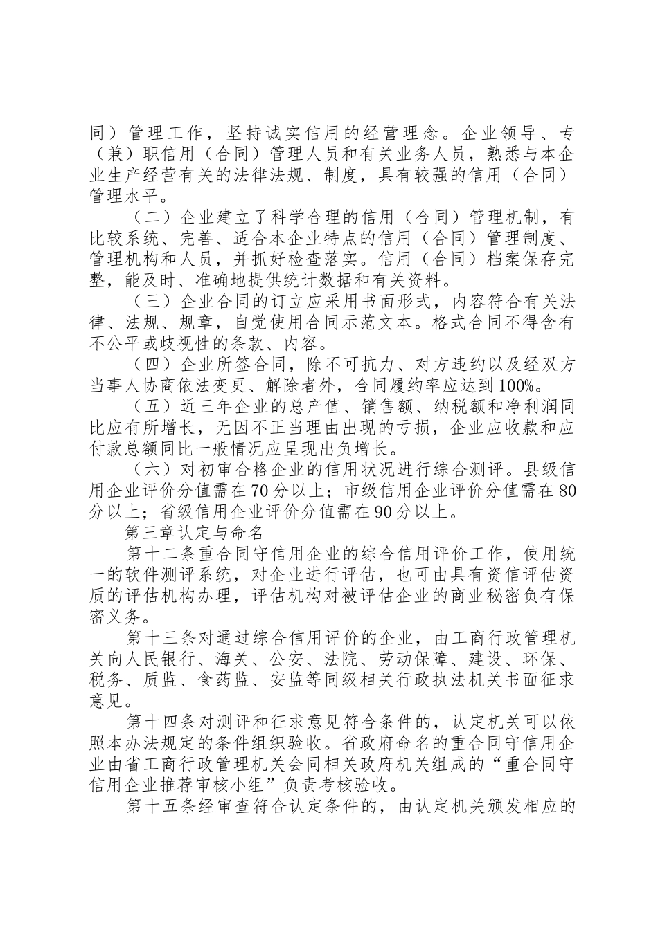 XX省重合同守信用企业认定管理办法5篇_第3页