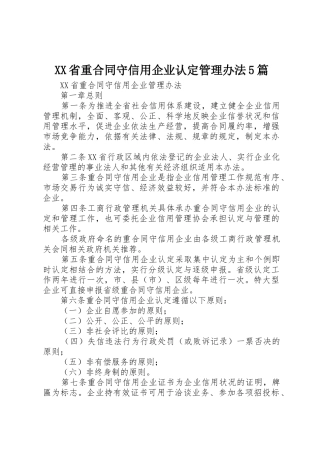 XX省重合同守信用企业认定管理办法5篇