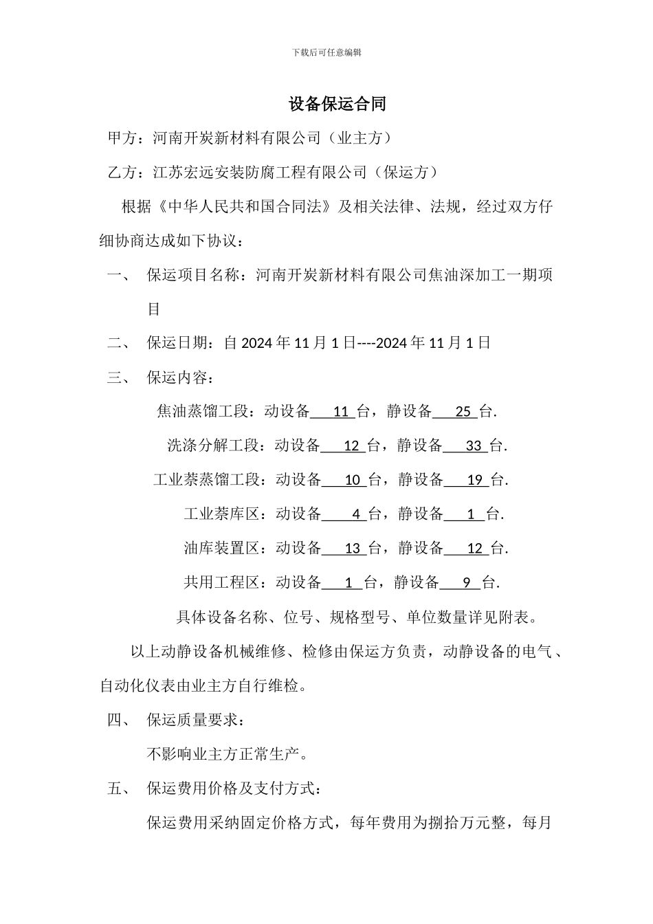 设备保运合同_第1页