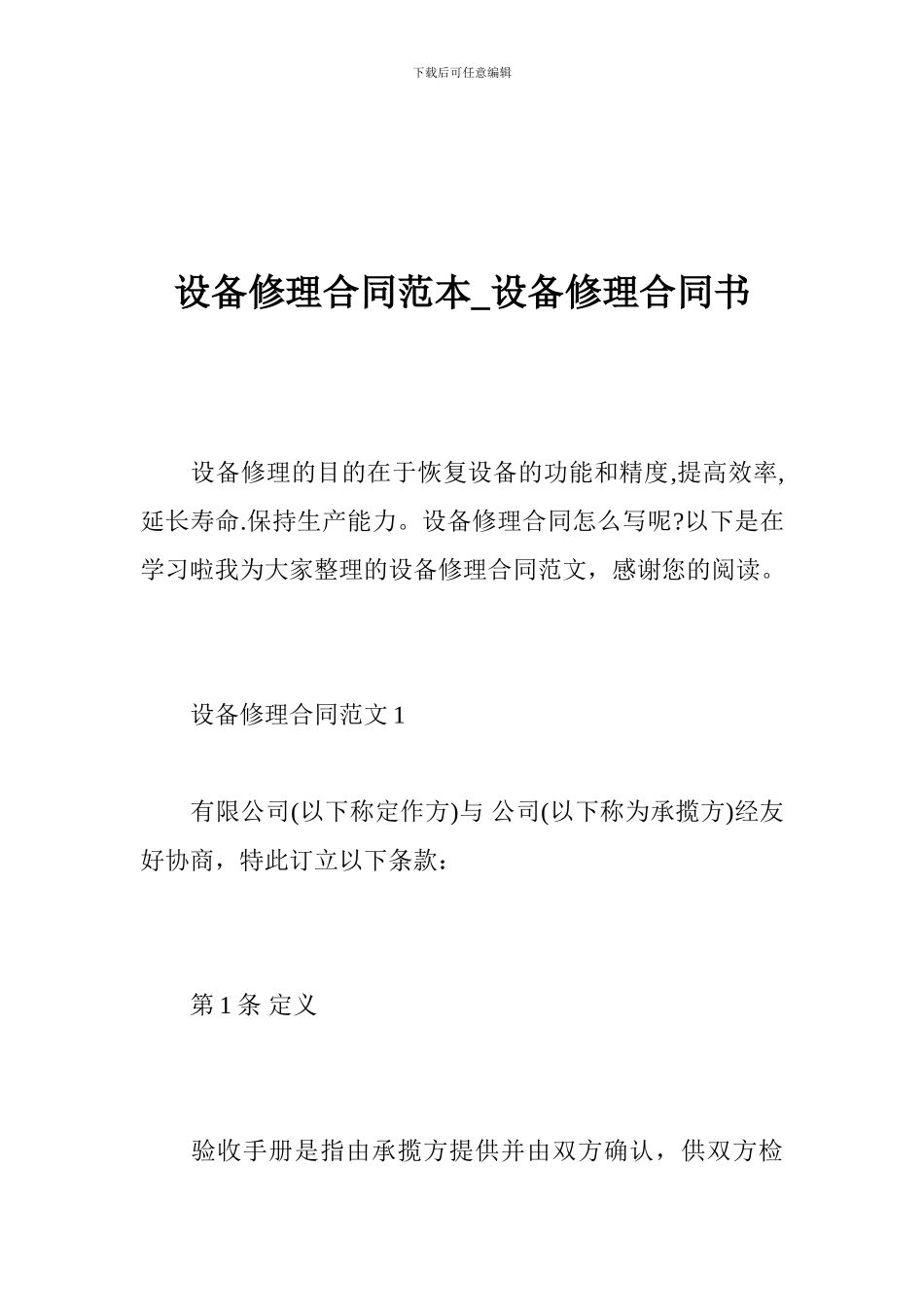 设备修理合同范本-设备修理合同书_第1页
