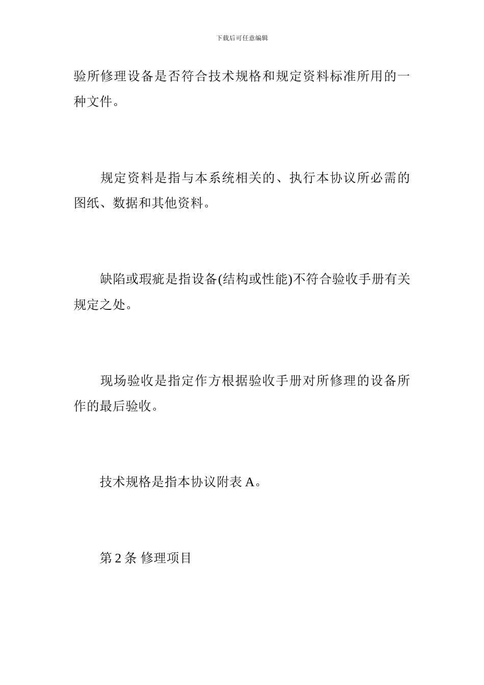 设备修理合同范本-设备修理合同书_第2页