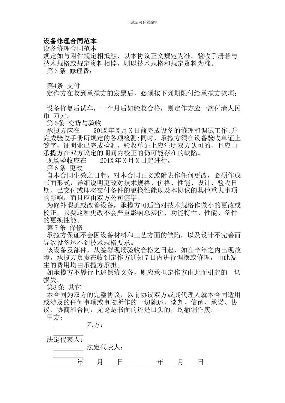 设备修理合同范本_第1页