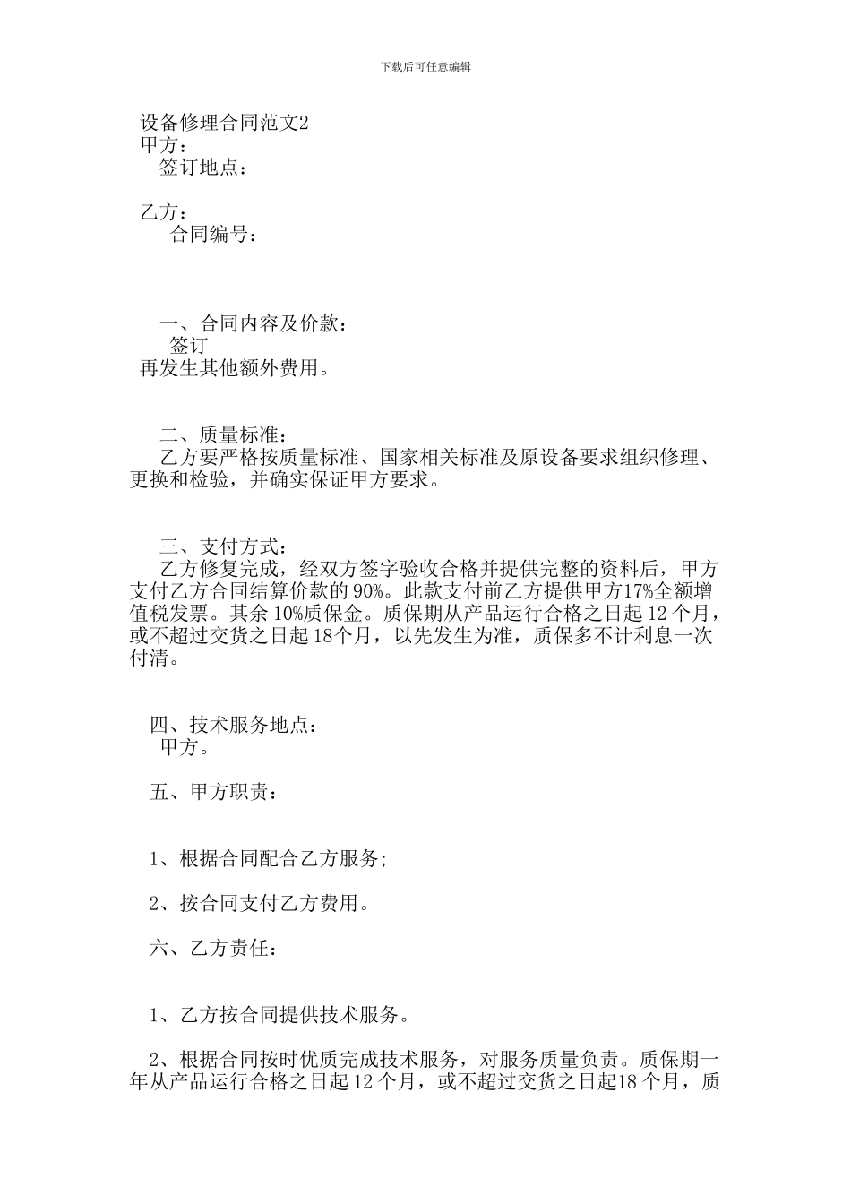 设备修理合同范本_第2页