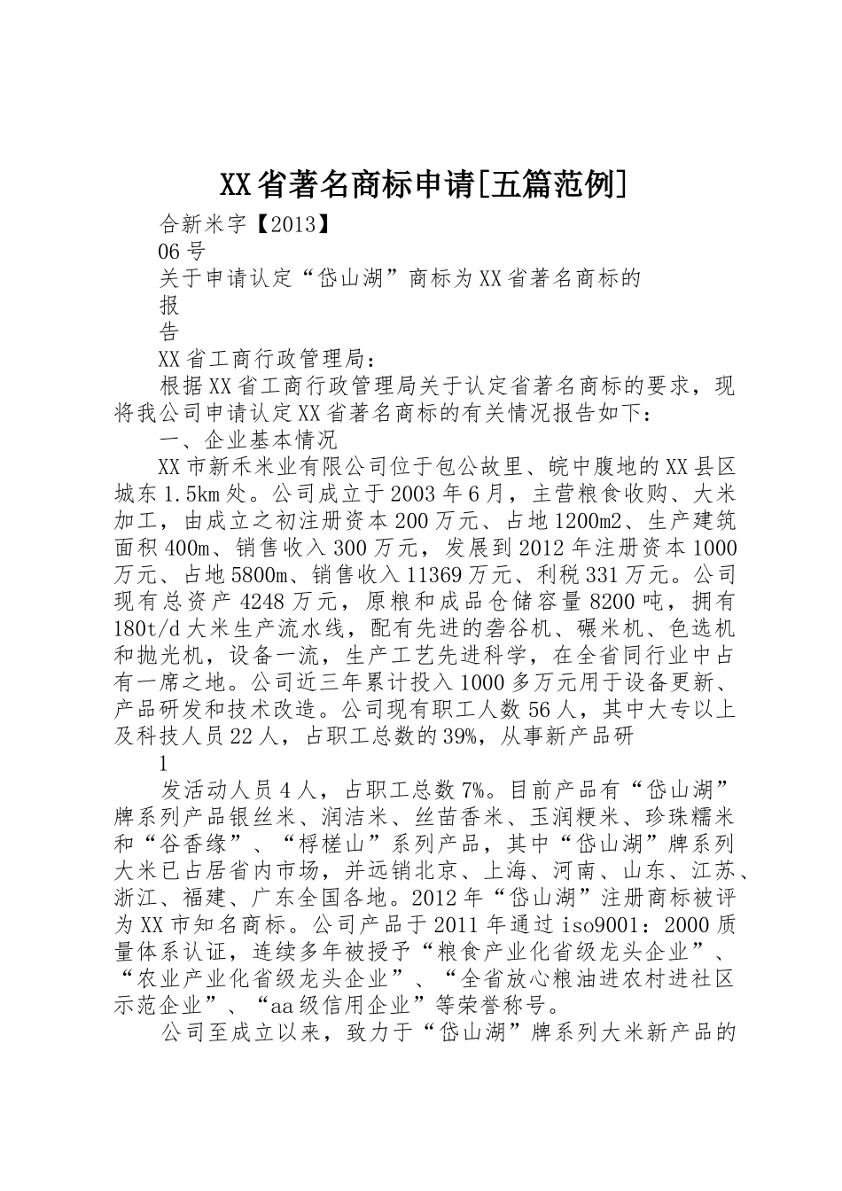 XX省著名商标申请[五篇范例]_1_第1页