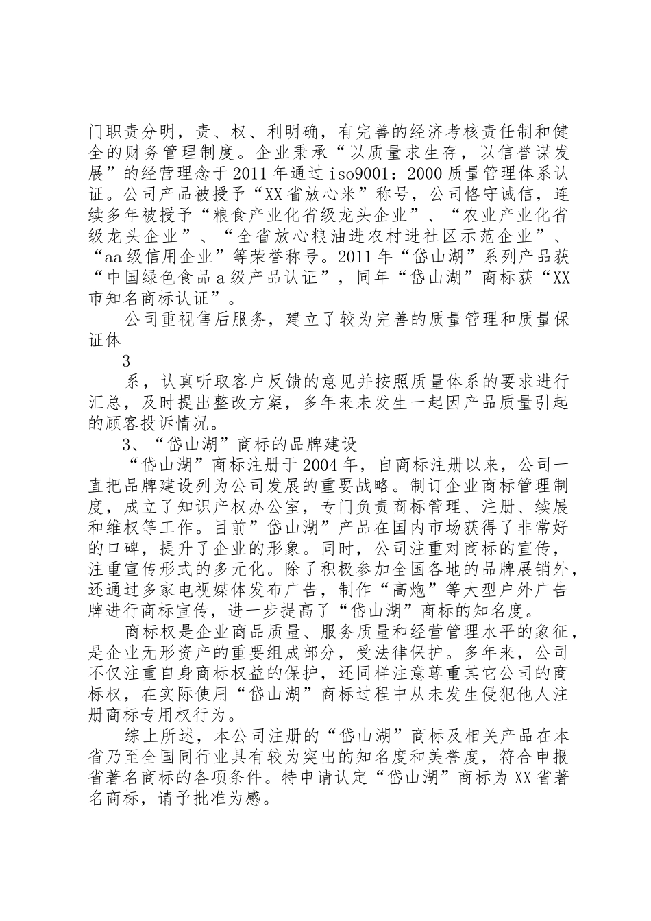 XX省著名商标申请[五篇范例]_1_第3页