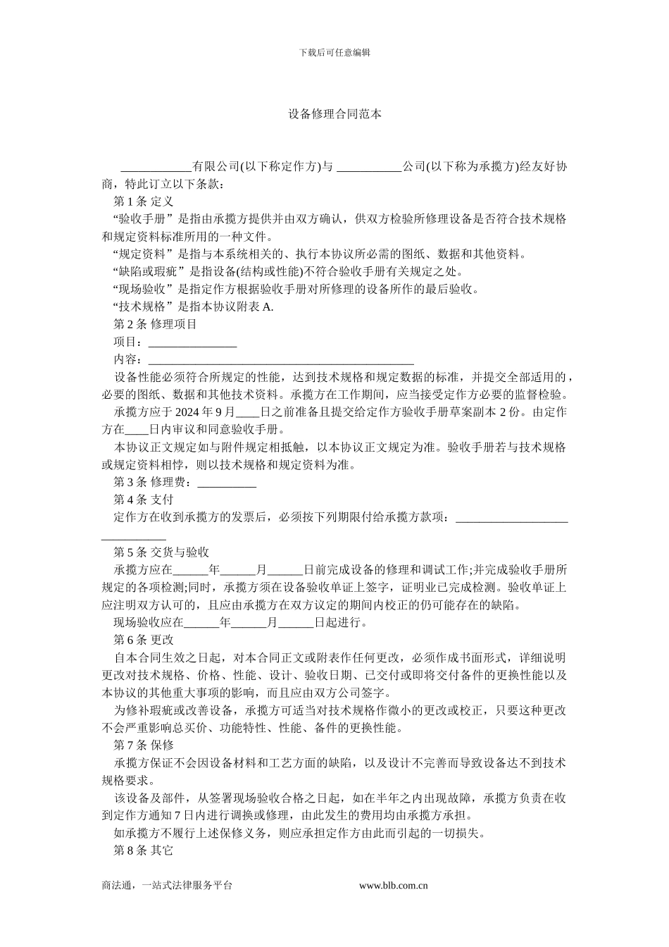 设备修理合同范本.doc_第1页