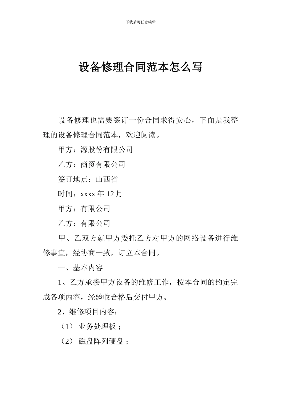 设备修理合同范本怎么写_第1页