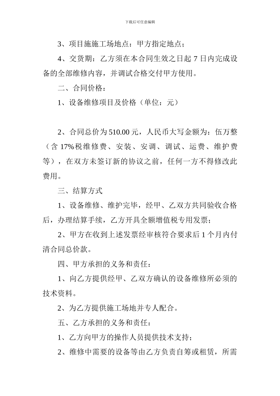 设备修理合同范本怎么写_第2页