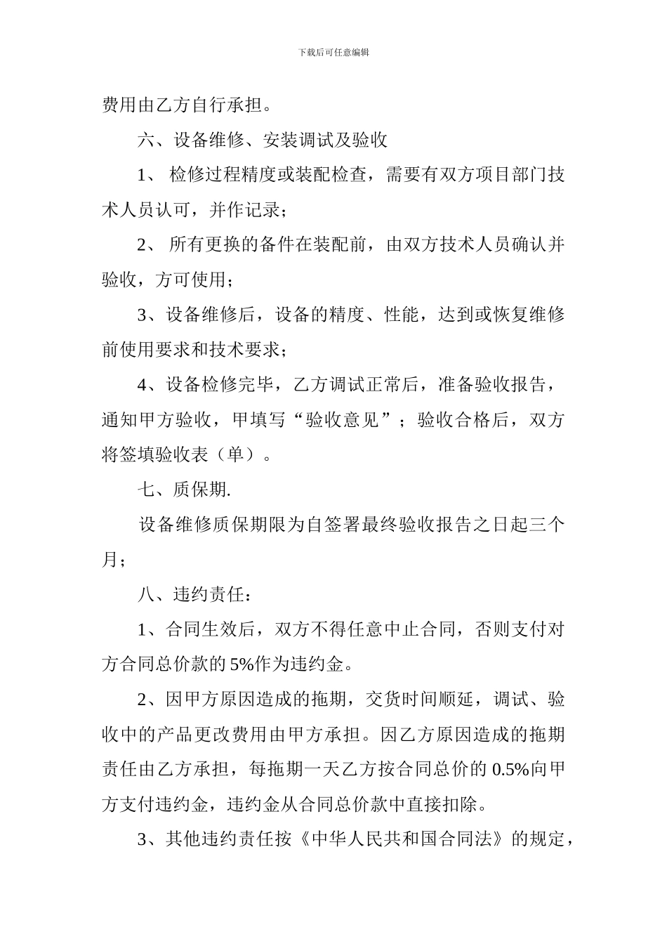 设备修理合同范本怎么写_第3页