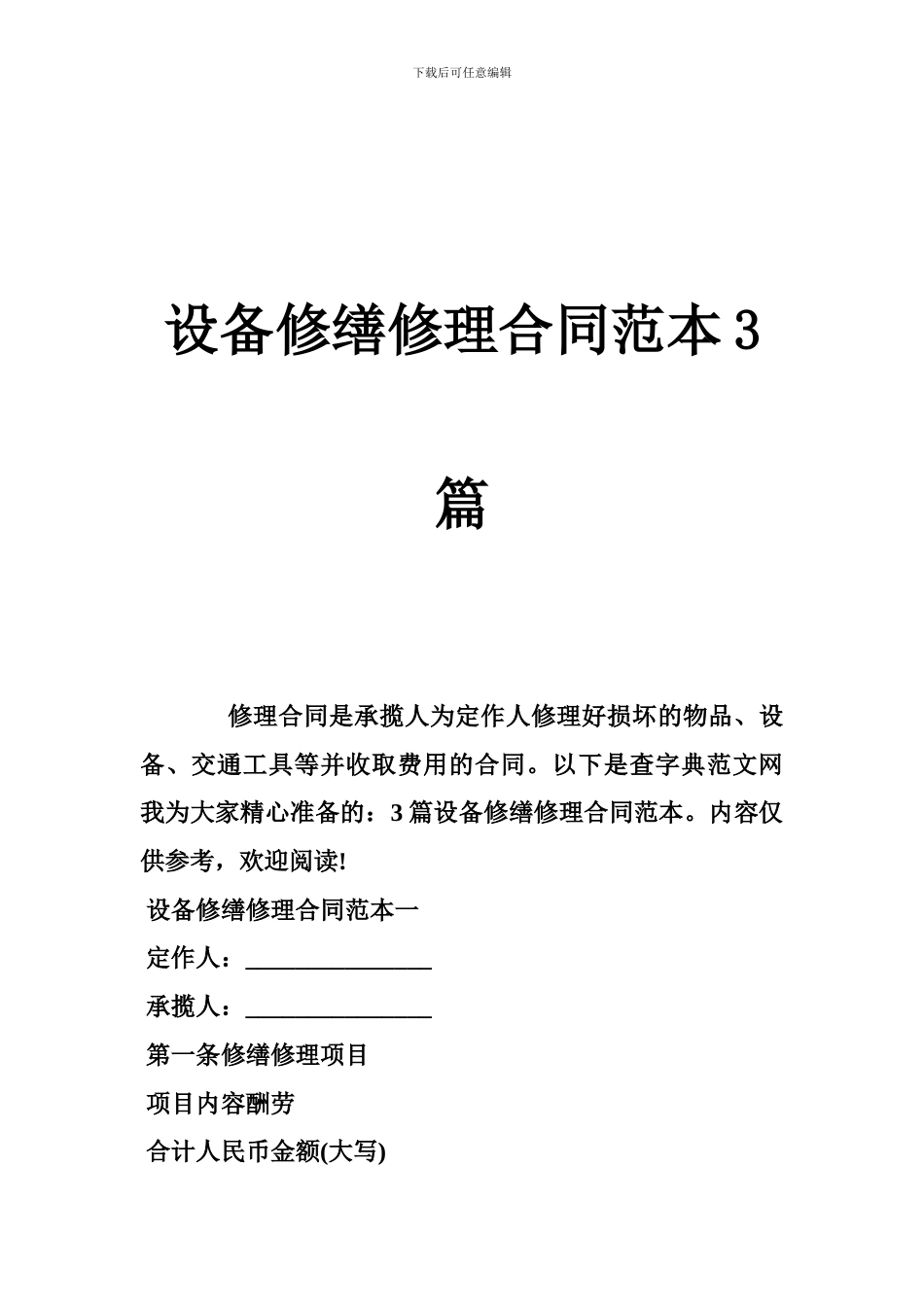 设备修缮修理合同范本3篇_第1页