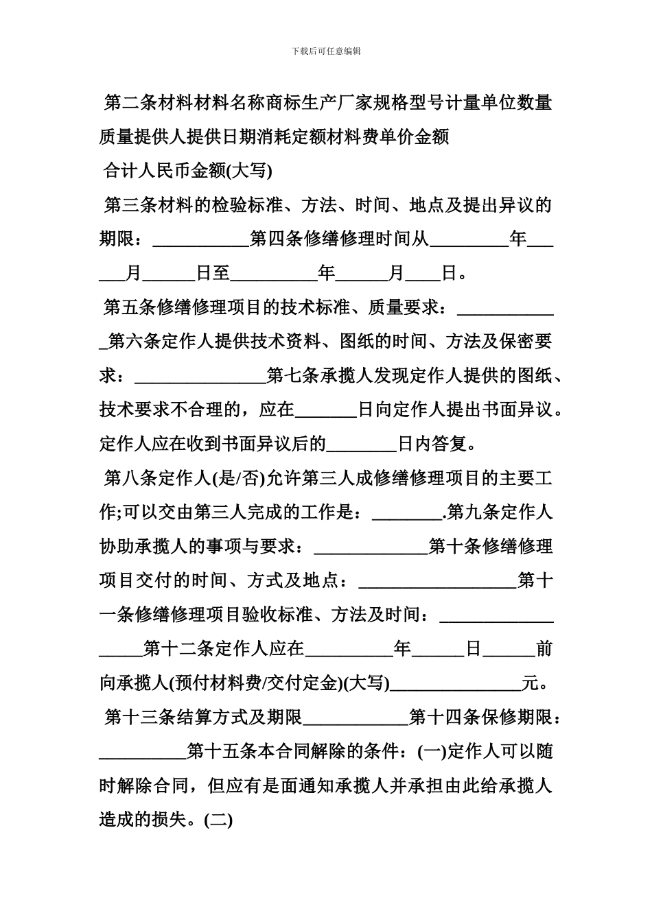 设备修缮修理合同范本3篇_第2页