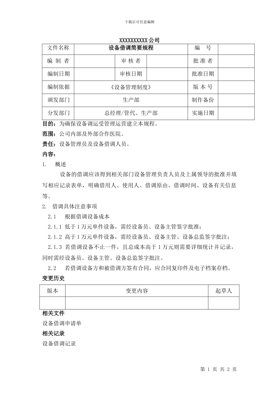 设备借调简要规程_第1页