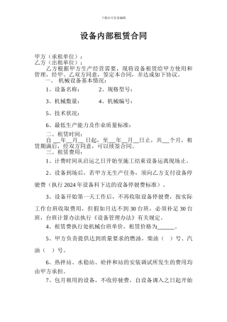 设备内部租赁合同