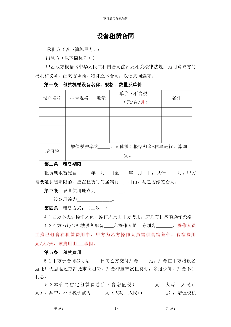 设备出租合同范本_第1页