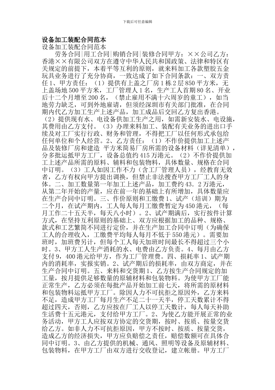 设备加工装配合同范本(精选篇)_第1页