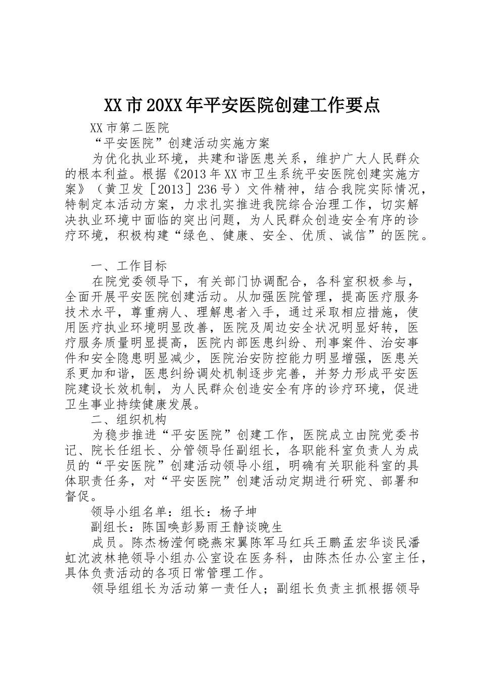 XX市20XX年平安医院创建工作要点_1_第1页