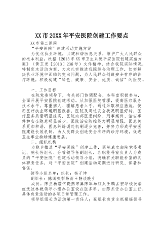 XX市20XX年平安医院创建工作要点_1