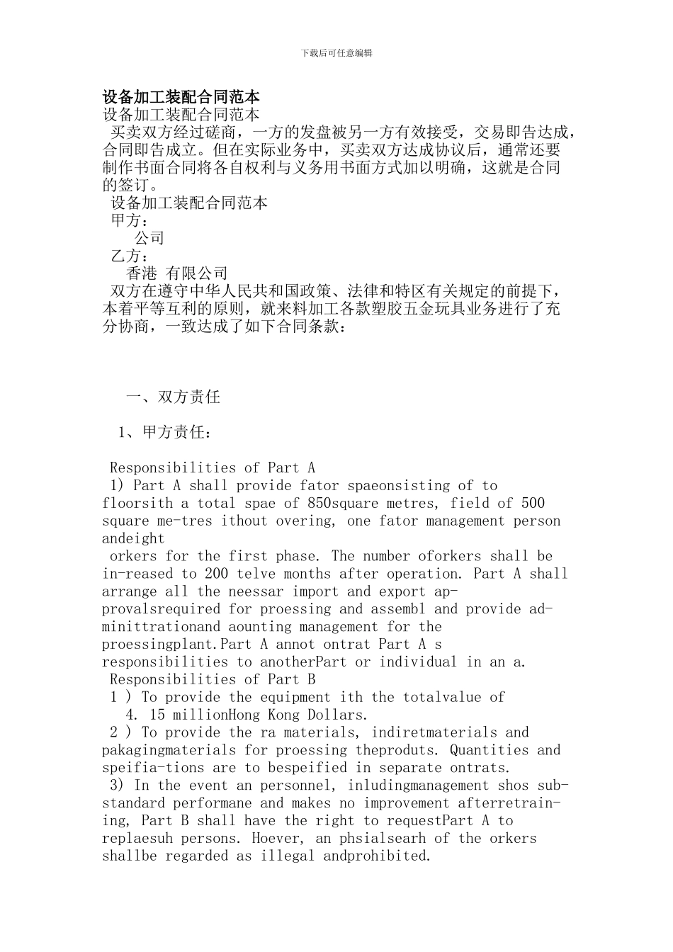 设备加工装配合同范本-(2)_第1页