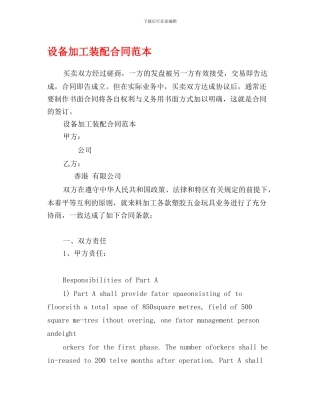 设备加工装配合同范本