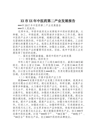 XX市XX年中医药第二产业发展报告