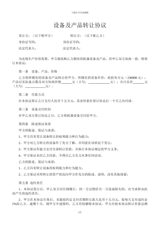 设备及产品转让协议