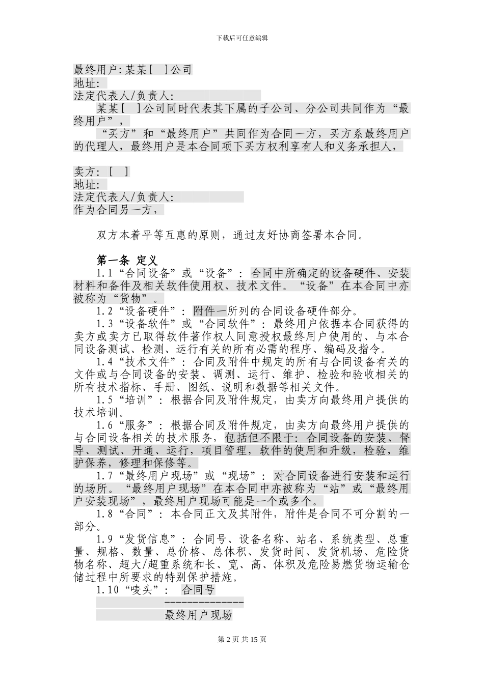 设备及相关服务采购标准合同模板_第2页