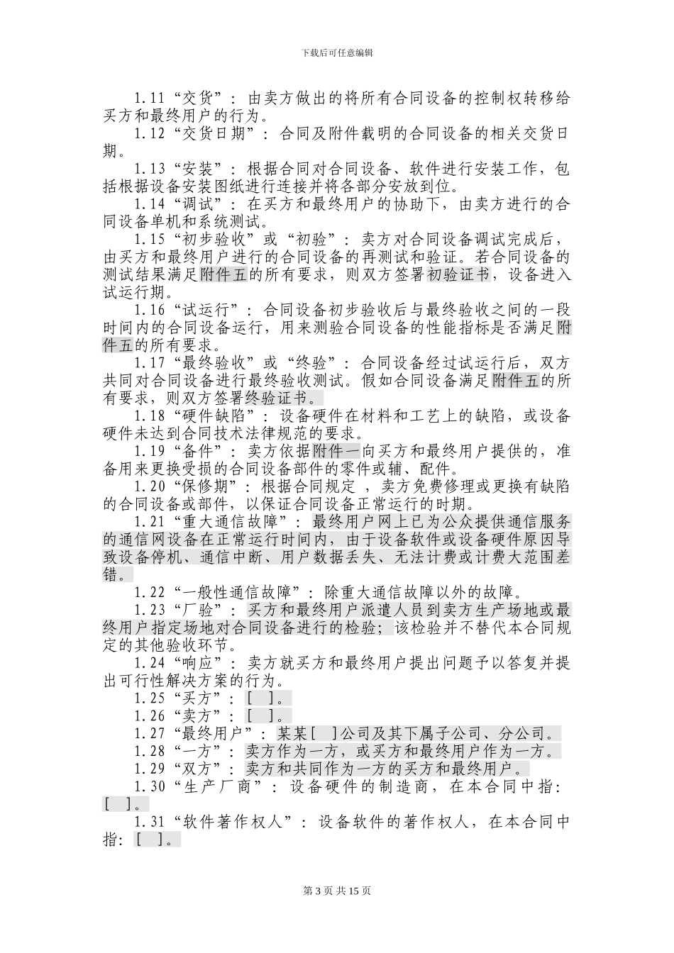 设备及相关服务采购标准合同模板_第3页