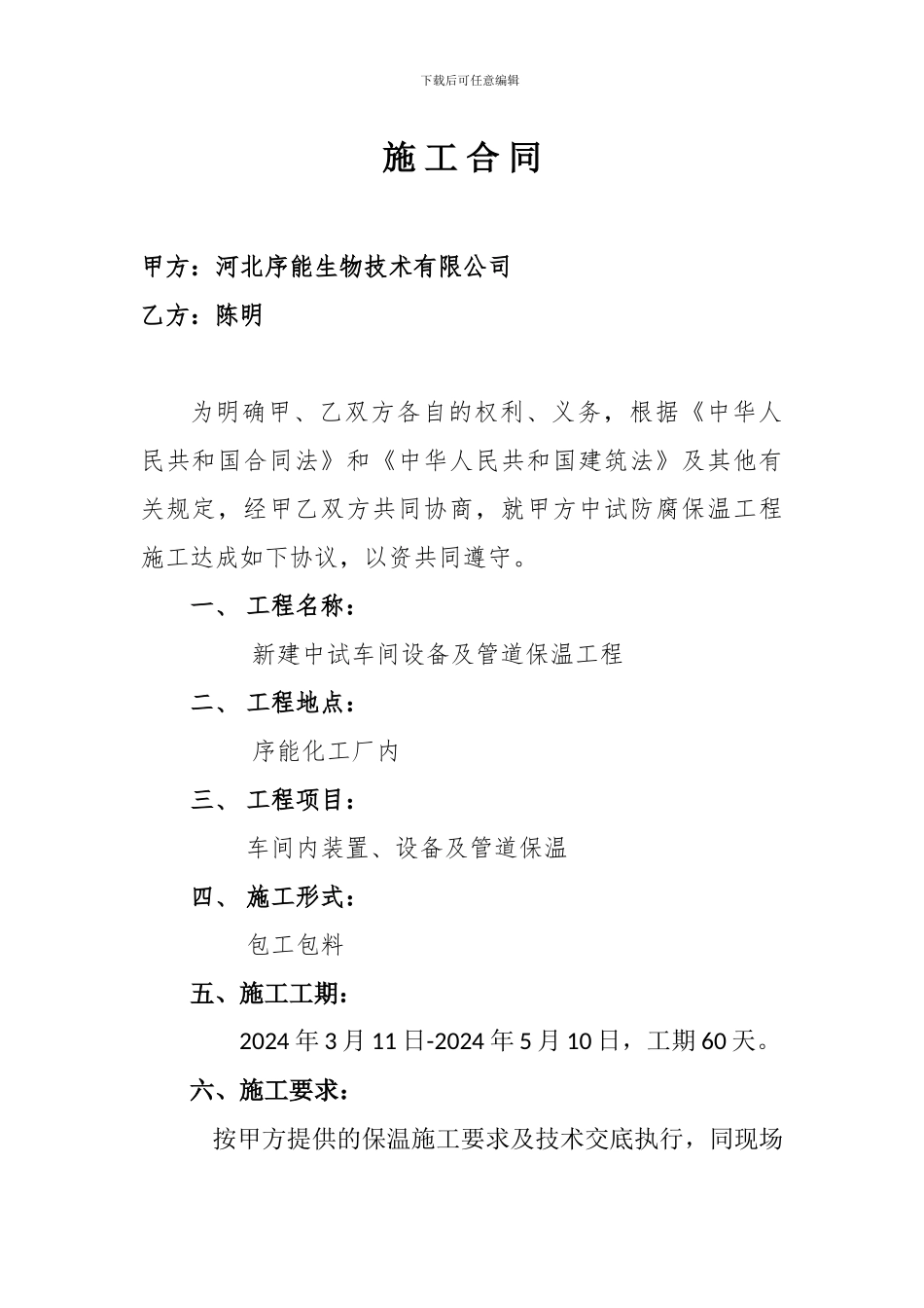 设备及管道保温施工合同_第1页