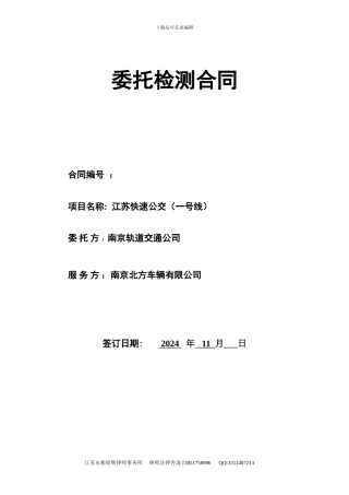 设备委托检测合同