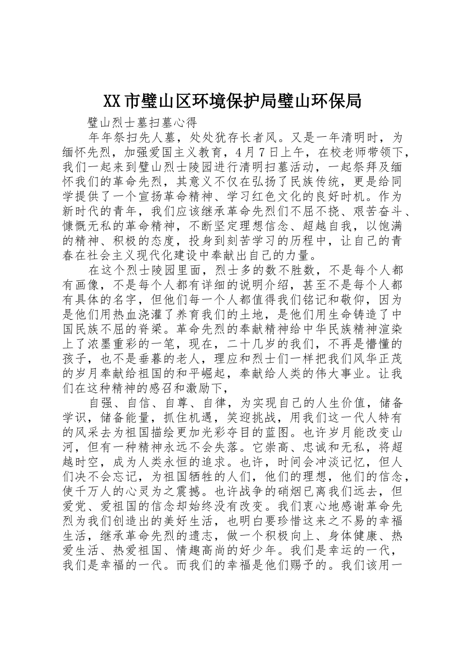 XX市璧山区环境保护局璧山环保局_1_第1页