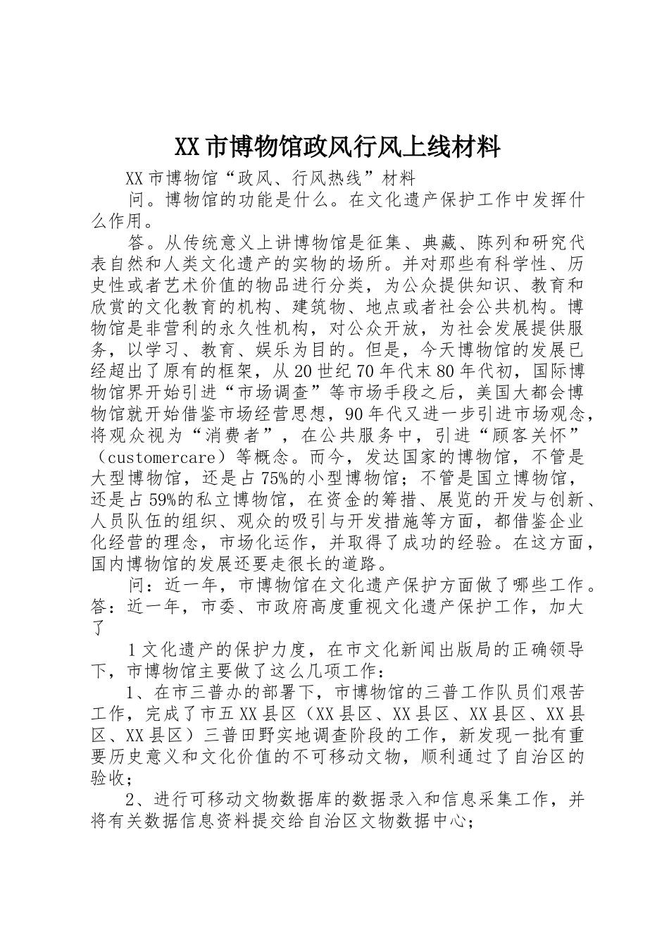 XX市博物馆政风行风上线材料_第1页