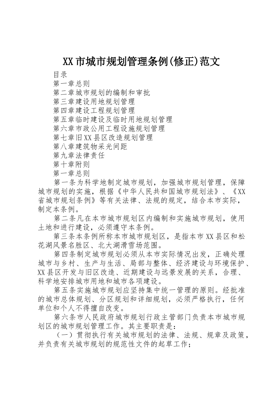 XX市城市规划管理条例(修正)范文_第1页