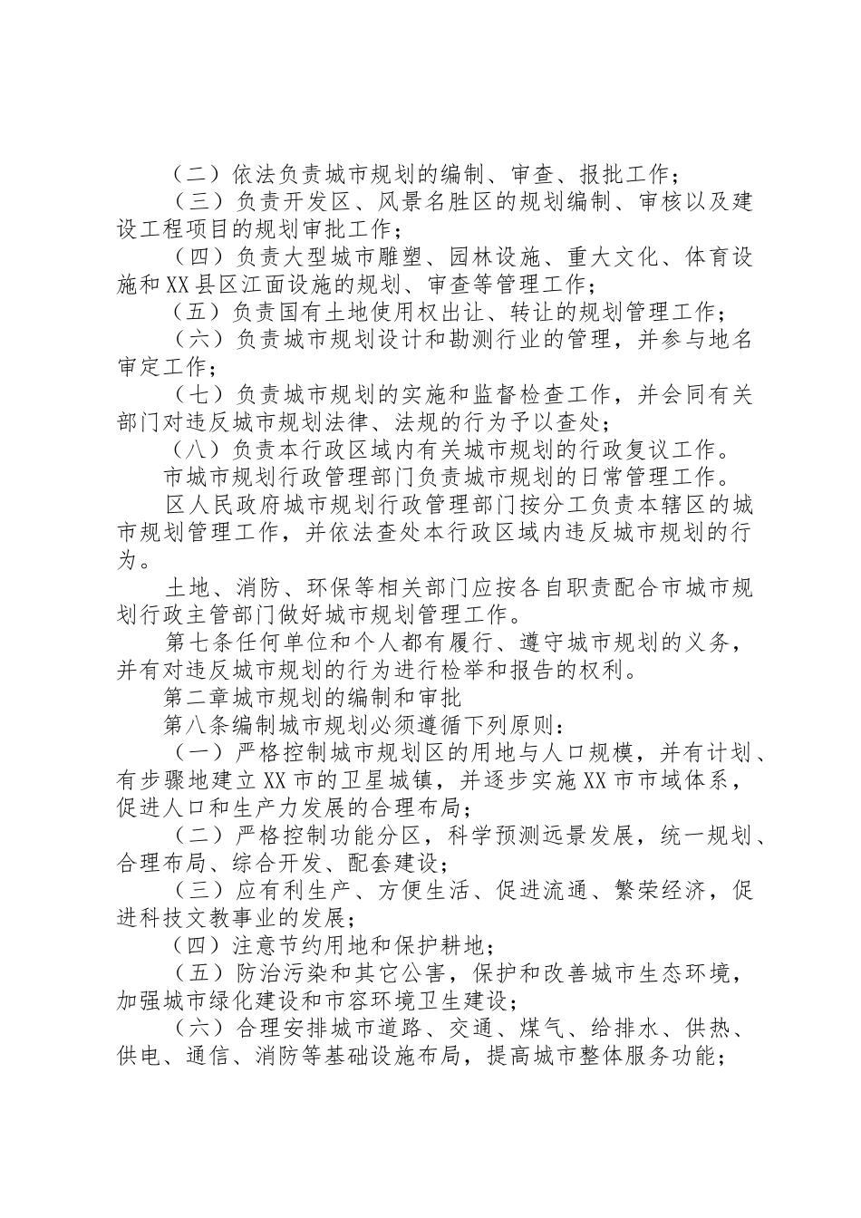 XX市城市规划管理条例(修正)范文_第2页