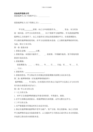 设备抵押借款合同