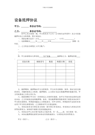 设备抵押协议