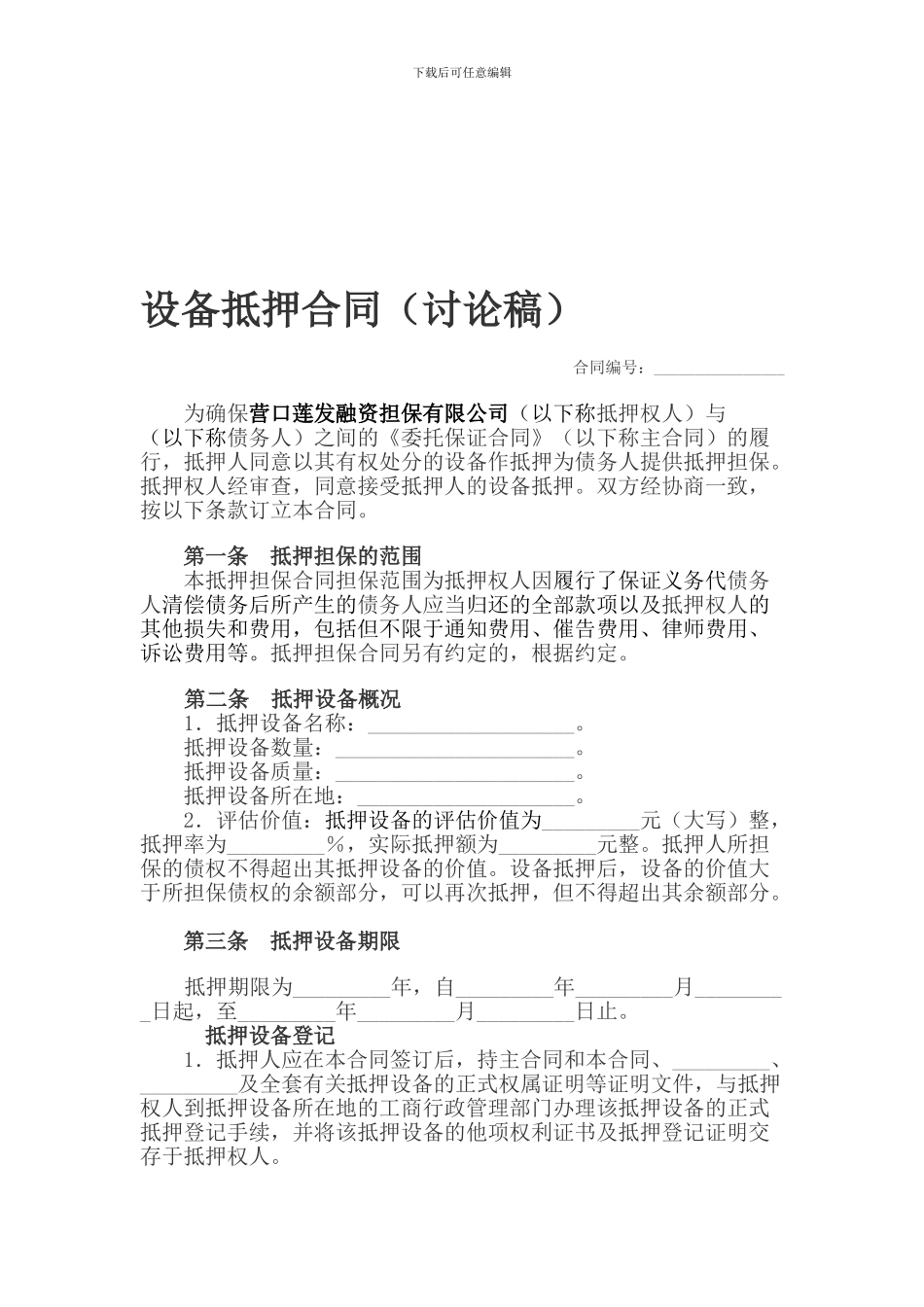 设备抵押合同_第1页