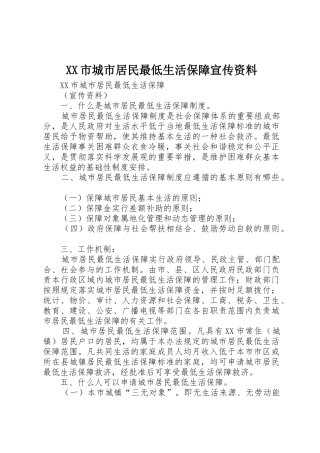 XX市城市居民最低生活保障宣传资料
